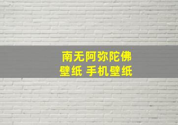 南无阿弥陀佛壁纸 手机壁纸